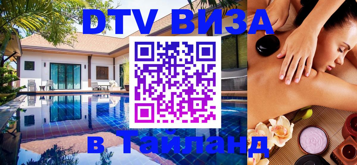 Visa ДТВ Тайланд помощь 