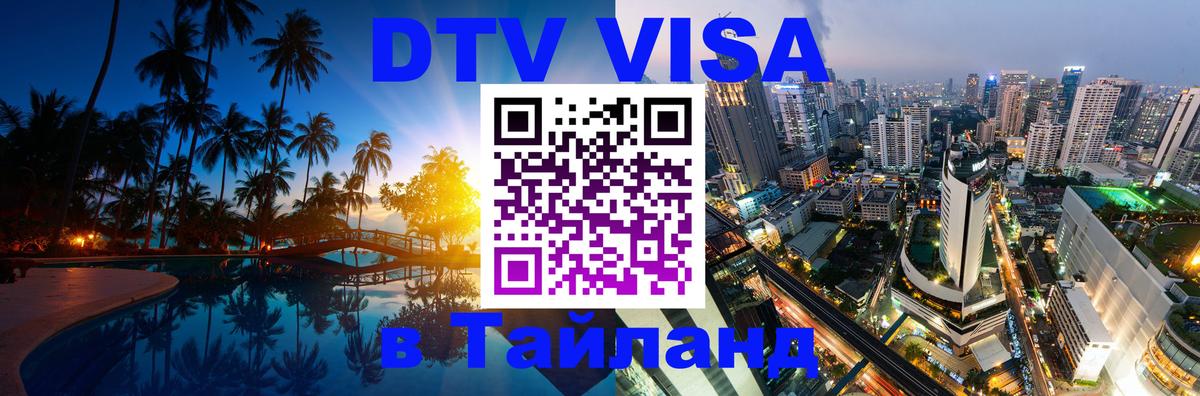 Цены на DTV визу в Таиланд — пакеты услуг, достаточно даже паспорта - Манила  18.11.2025 