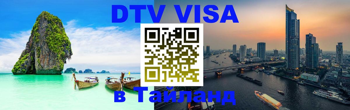 Сколько стоит виза DTV в Тайланд 